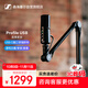 森海塞爾（SENNHEISER）Profile電容桌面麥克風(fēng)套裝即插即用USB-C連接話筒直播游戲有聲書錄音會(huì)議麥克風(fēng)