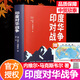 【送地圖】印度對華戰(zhàn)爭 [澳] 內(nèi)維爾·馬克斯韋爾 著 中印邊界歷史 中印邊界突等問題 關(guān)于1962年印度對華戰(zhàn)爭的經(jīng)典之作 中印邊境  世界知識出版社 9787501267613 標(biāo)準(zhǔn)