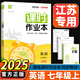 2025秋新版通城學(xué)典 課時(shí)作業(yè)本七八九年級上冊下冊語(yǔ)文數學(xué)英語(yǔ)物理化學(xué)政治歷史蘇科版江蘇版 初中生初一初二初三同步教材訓練練習冊隨堂小練 【2025秋新版】七年級上冊 英語(yǔ)譯林版