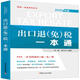 《出口退稅一本通》 劉珞蓋士光 中國稅務(wù)出版社【正版舊書】