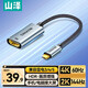 山澤 Type-c轉hdmi轉換線(xiàn)器 雷電3/4轉換器USB-C轉接頭拓展4K60/8K60Hz/4K240Hz投屏蘋(píng)果15筆記本手機 【4K60Hz】鋁殼母頭 LTHQ6