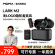 猛瑪MOMALARK M2無(wú)線領(lǐng)夾麥克風(fēng)隱藏式紐扣麥克風(fēng)直播降噪vlog收音麥猛犸m2 猛犸麥克風(fēng)一拖二戶外采訪專用 【全能精裝版】相機(jī)+Type-C接收器
