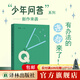 我愛問連岳之少年問答1-5 系列  超百萬閱讀量“少年問答”系列新結集 學生親子成長教輔書籍 我愛問連岳之少年問答2