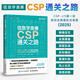 信息學(xué)奧賽CSP滿(mǎn)分之路 CSP-J/S第一輪原創(chuàng  )全真模擬試卷集 2025 青少年信息學(xué)奧賽一本通少兒編程書(shū)籍 圖靈教育出品 人民郵電出版社 信息學(xué)奧賽CSP通關(guān)之路