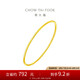 周大福時(shí)尚 足金黃金實(shí)心手鐲(工費(fèi)280)54mm 約9.55g EOF355七夕