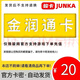 【自動(dòng)發(fā)卡 卡密在訂單詳情】 金潤通卡官方卡密【謹防刷單詐騙】 金潤通卡20面值+5元電影劵