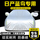 鼎晟達日產(chǎn)藍鳥(niǎo)車(chē)衣全車(chē)罩 16-21款專(zhuān)用防曬隔熱遮陽(yáng)防雨雪冰汽車(chē)套外罩 基礎款【短反光條鋁膜棉絨內襯】 加大加厚牛津布防曬罩遮陽(yáng)罩夏季冬季防冰雹