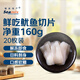 禧美海產(chǎn) 鮮吃魷魚切片160g/盒 20枚裝 解凍即食 日料刺身 魷魚片 海鮮