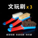 山中玉 文玩刷子 保養工具包漿打底豬鬃納米刷防滑握把核桃金剛菩提通用 硬豬鬃+軟豬鬃+納米刷套裝