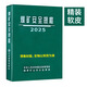 2025版煤礦安全規(guī)程（精裝）應(yīng)急管理出版社新修訂煤礦安全規(guī)程新安規(guī)煤炭安全規(guī)程2025