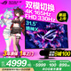 華碩ROG絕神X 雙模OLED XG32UCWG【國家補(bǔ)貼】32英寸電腦顯示器4K顯示屏165Hz雙模切換1K 330Hz HDR400 OLED''4K 165Hz雙模1K 330Hz