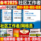 中公社區(qū)工作者2025年教材招聘考試資料一本通真題庫社工初級(jí)專職網(wǎng)格員綜合能力測(cè)試遼寧省上海安徽陜西北京貴州四川河北廣東山東 一本通+考點(diǎn)精講+真題+模擬