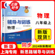 【可選】2025新思路輔導(dǎo)與訓(xùn)練六年級七年級八年級上下冊數(shù)學(xué)物理六七八年級上下冊物理化學(xué)八年級九年級全一冊上海初中六七八九年級下冊教材教輔新思路輔導(dǎo)與訓(xùn)練滬教版教材上海科學(xué)技術(shù)出版社 物理 八年級上/