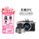 Nikon/尼康Zfc 16-50復(fù)古新品微單相機(jī)4K高清入門級旅游套機(jī)zfc 銀色（尼康Z fc+16-50mm套機(jī)） 官方標(biāo)配【京倉鑒定 正品保障】