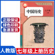 正版2024年新版七年級上冊歷史書人教版七年級中國歷史上冊教材初一七上歷史書教科書人民教育出版社人教部編版七年級上冊歷史課本 24年人教版七上中國歷史
