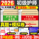 護(hù)師2026年新版護(hù)師資格考試初級護(hù)理學(xué)師歷年真題庫試卷2025人衛(wèi)版教材書26軍醫(yī)雪狐貍隨身記輕松過模擬試題習(xí)題集資料練習(xí)題押題 【初級護(hù)師】歷年真題+金考卷