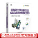 官網(wǎng)現(xiàn)貨 結(jié)構(gòu)動(dòng)力學(xué)分析方法與ANSYS Workbench計(jì)算應(yīng)用 付穌昇 結(jié)構(gòu)動(dòng)力學(xué)仿真分析基礎(chǔ)知識(shí) ANSYS網(wǎng)絡(luò)劃分技術(shù)書籍