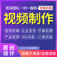 短視頻制作剪輯主圖拍攝企業(yè)宣傳片年會(huì )片頭字幕定制mg動(dòng)畫(huà)制作ae代做視頻剪輯抖音快手后期代剪視頻特效 50塊的*數量累計對應金額