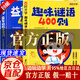 【自營(yíng)正版-現貨速發(fā)】益智動(dòng)腦400問(wèn)+趣味謎語(yǔ)400則 注音版 謎語(yǔ)腦筋急轉彎幼兒園 小學(xué)生兒童趣味猜謎大全益智動(dòng)腦注音版書(shū)籍 益智動(dòng)腦400問(wèn)京東自營(yíng)腦筋急轉彎 【2本】趣味猜謎400則+益智動(dòng)腦