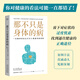 【新華正版】那不只是身體的病 阿拉斯泰爾·桑豪斯 精神科醫(yī)生對(duì)身心健康的新觀察 心理狀態(tài)對(duì)健康的影響 醫(yī)學(xué) 心理學(xué) 果麥出品 那不只是身體的病