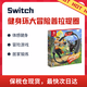 任天堂（Nintendo）【國(guó)內(nèi)保稅倉(cāng)】任天堂（Nintendo）Switch NS掌上游戲機(jī) 便攜家用OLED/續(xù)航加強(qiáng)版 健身環(huán)大冒險(xiǎn)普拉提圈（保稅倉(cāng)）