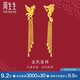 周生生 黃金足金龍鳳流蘇耳環(huán) 86758E 計價(jià) 10.2克