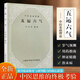 全新正版 五運六氣 任應秋編著(zhù) 傳統文化研究者的中醫理論讀本 中醫經(jīng)典理論 五運六氣
