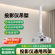 SINGMAY投影儀支架通用支架可伸縮承重10KG角度可調(diào)會(huì)議商用家用吊頂安裝適愛(ài)普生明基松下NEC夏普光峰等 白色 XMT200可伸縮1-2米