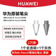 華為（HUAWEI）原裝筆尖M-Pencil二代手寫(xiě)筆CD54平板電腦電容筆專(zhuān)用2023新款星閃手寫(xiě)筆筆芯三代筆尖 拆機簡(jiǎn)裝【華為M-Pencil2】透明+灰色各1枚