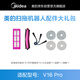 美的（Midea）掃地機器人V16 Pro配件禮包 清潔耗材（適用型號：V16 Pro）