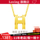 LOVING黃金吊墜字母H吊墜項(xiàng)鏈掛墜女足金999送女友生日情人節(jié)七夕禮物 足金H吊墜+送S925銀項(xiàng)鏈 金重約1.5g/克重多退少補(bǔ)