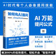 如何向AI提問(wèn) 人工智能  計算機 學(xué)習 正版新書(shū)