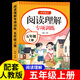 五年級(jí)上冊(cè)閱讀理解專項(xiàng)訓(xùn)練書2025版小學(xué)語(yǔ)文人教版5年級(jí)下冊(cè)課內(nèi)外閱讀強(qiáng)化訓(xùn)練題每日一練閱讀理解答題公式法 【加厚112頁(yè)】閱讀理解 【人教版】
