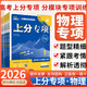 【物理專項(xiàng)】2026新版高考必刷題上分專項(xiàng)物理1運(yùn)動與機(jī)械能動量2電場電流磁場電磁感應(yīng)3機(jī)械振動熱學(xué)光學(xué)原子物理4實(shí)驗(yàn)專題專題訓(xùn)練 【物理專項(xiàng)全套四冊】98%人選擇