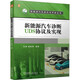 新能源汽車診斷UDS協(xié)議及實(shí)現(xiàn) 機(jī)械工業(yè)出版社 向滿,童維勇 編 新能源汽車研究與開發(fā)叢書 書籍 圖書