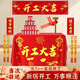 素巾開(kāi)工大吉儀式全套新房裝修開(kāi)工儀式用品幕布開(kāi)工桌布條幅禮炮貼紙 開(kāi)工大吉【性價(jià)比款】一套備齊 當(dāng)次日達(dá)+喜迎新房+順順利利