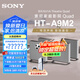 索尼（SONY）HT-A9M2 Quad 全景聲無線家庭影院 360智能穹頂 4K120Hz VRR ALLM壁掛 回音壁 電視音響 免費安裝 HT-A9M2