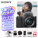 索尼（SONY）zv-e10 zve10/zve10l高清數(shù)碼相機 4K視頻 專業(yè)高清 自拍 美顏 美膚 zv-e10L黑色套機【含16-50標準鏡頭】 標配-【贈4樣贈品】