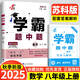 年級(jí)/科目自選】2025新版學(xué)霸題中題七年級(jí)八九年級(jí)上下冊(cè)語(yǔ)文數(shù)學(xué)物理英語(yǔ)化學(xué)譯林蘇教版人教版學(xué)霸八年級(jí)上數(shù)學(xué)同步練習(xí)冊(cè)課時(shí)作業(yè)初一初二初三輔導(dǎo)資料初中 【2025秋】學(xué)霸題中題八年級(jí)上冊(cè) 數(shù)學(xué) 蘇科
