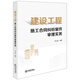 建設(shè)工程施工合同糾紛案件審理實(shí)務(wù)
