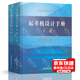 正版全新 起重機(jī)設(shè)計(jì)手冊(cè)（第二版）  張質(zhì)文 等主編  中國(guó)鐵道出版社