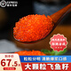 海宏盈 飛魚(yú)籽大粒魚(yú)子醬魚(yú)籽醬 250g日式料理壽司食材海鮮新鮮魚(yú)類(lèi)生鮮