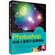 Photoshop數(shù)碼人像照片后期精修