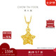 周大福 爆閃方糖許愿星星黃金吊墜(工費(fèi)180)約1.45g EOF1392禮物