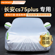 慧多多長(cháng)安cs75plus專(zhuān)用車(chē)衣全車(chē)罩遮陽(yáng)防曬防雨雪防霜凍加厚四季通用