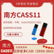南方cass軟件11/10.1/9.2/9.1/9.0加密狗地形成圖密碼鎖送教程 南方CASS11加密鎖