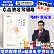 眾合法考2025背誦卷 法考背誦版 國家法律職業(yè)資格考試用書 法考2025教材配套背誦卷 法考精粹 司法考試真題 馬峰 理論法