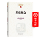 基礎概念 中國現象學(xué)文庫·現象學(xué)原典譯叢·海德格爾系列