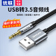 優(yōu)聯(lián)USB轉(zhuǎn)3.5mm音頻線公對(duì)公母頭外置聲卡AUX適用筆記本電腦臺(tái)式機(jī)即插即用免驅(qū)轉(zhuǎn)接頭連接耳機(jī)音箱 USB轉(zhuǎn)3.5mm公頭 1.5米
