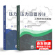 【2本/套】壓力容器設(shè)計(jì)工程師培訓(xùn)教程-基礎(chǔ)知識 零部件+容器建造技術(shù) 教材